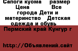  Сапоги куома 29 размер › Цена ­ 1 700 - Все города Дети и материнство » Детская одежда и обувь   . Пермский край,Кунгур г.